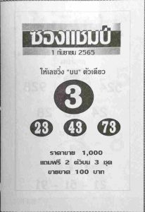 หวยไทย หวยซองแชมป์1-9-65