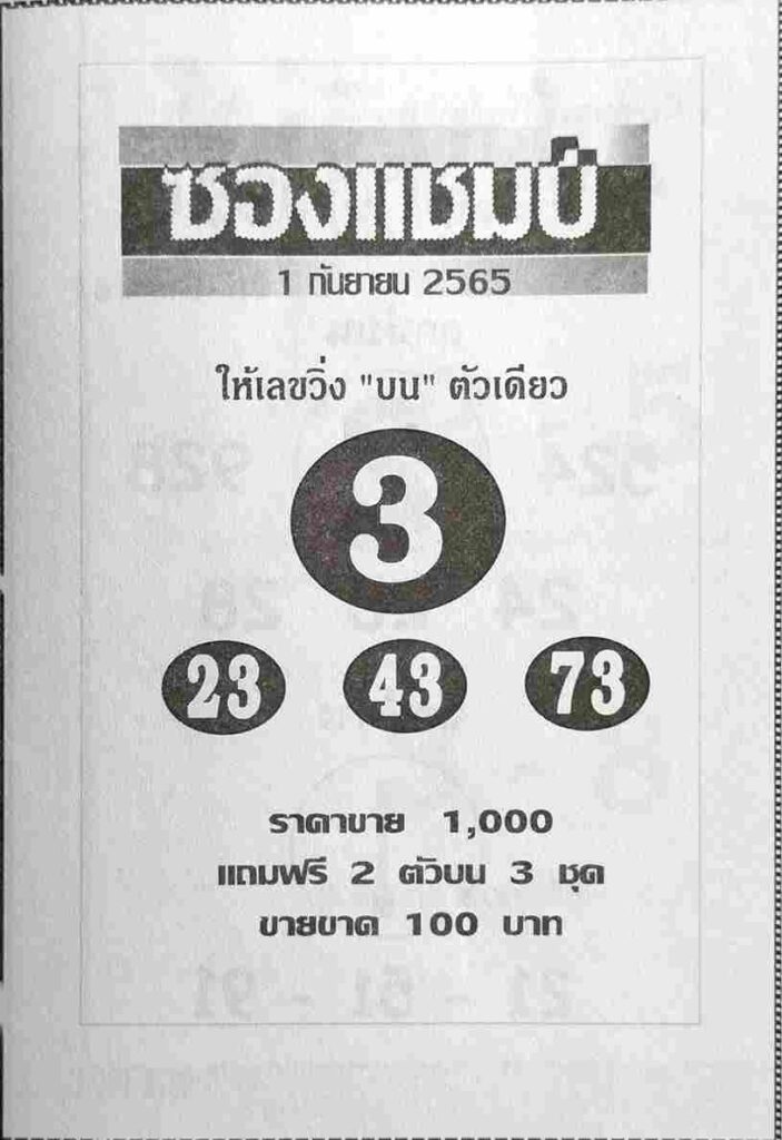 หวยไทย หวยซองแชมป์1-9-65