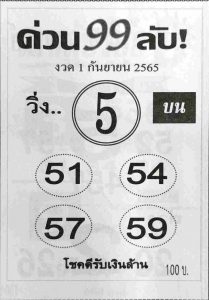 หวยไทย หวยด่วน99ลับ1-9-65