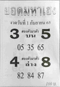 หวยไทย หวยยอดมหาเฮง1-9-65