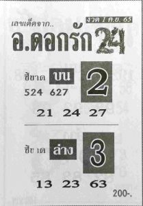 หวยไทย หวยอาจารย์ดอกรัก1-9-65