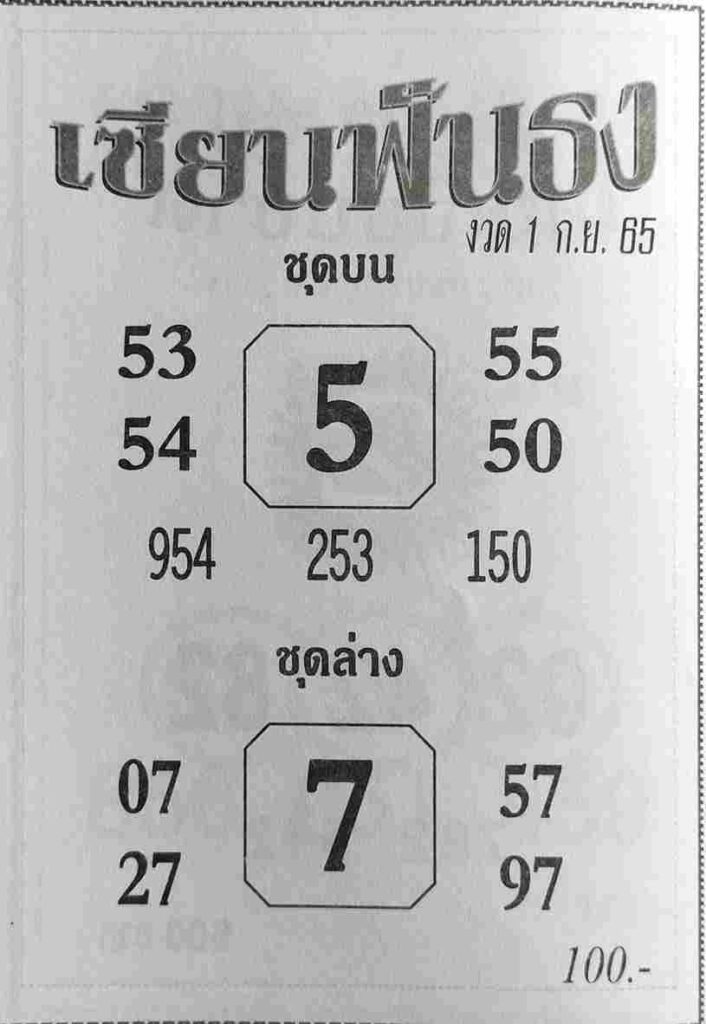 หวยไทย หวยเซียนฟังธง1-9-65