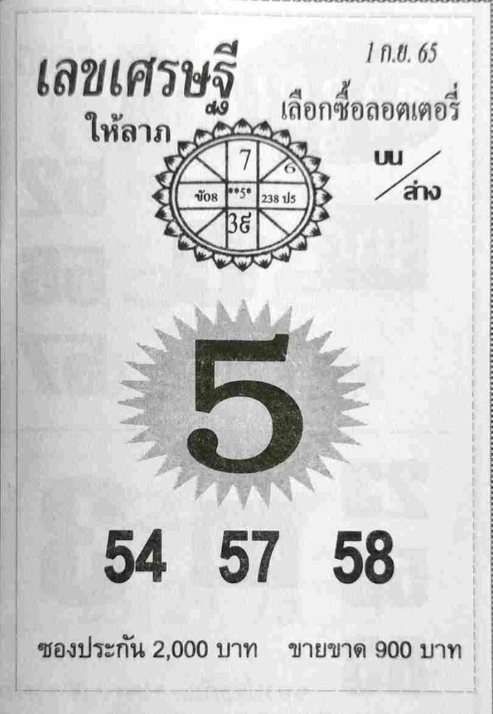 หวยไทย เลขเศรษฐี1-9-65