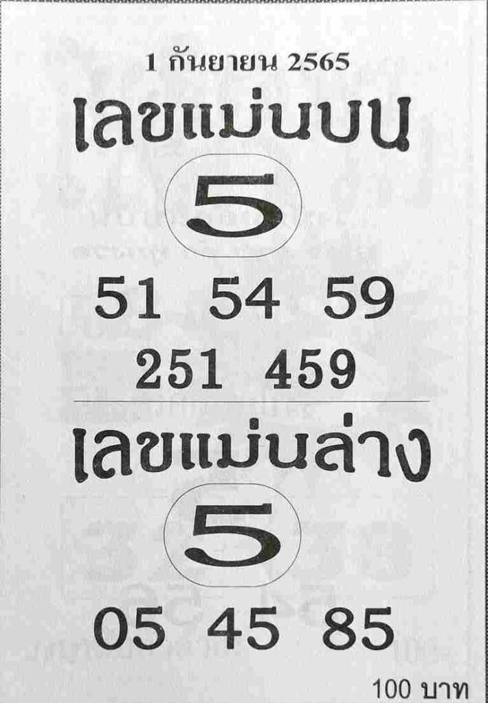 หวยไทย เลขแม่นบนแม่นล่าง1-9-65