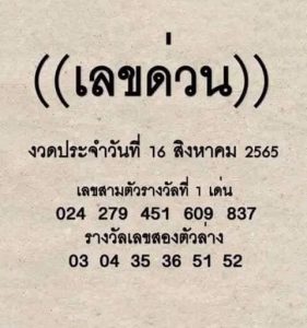 หวยไทย เลขด่วนกองสลาก16/8/65