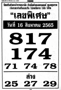 หวยไทย เลขพิเศษ16/8/65