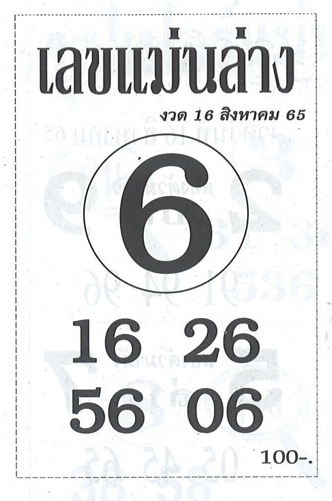 หวยไทย หวยเลขแม่นล่าง16/8/65
