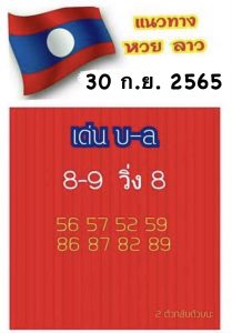 หวยลาว หวยลาว2ตัว30-9-65