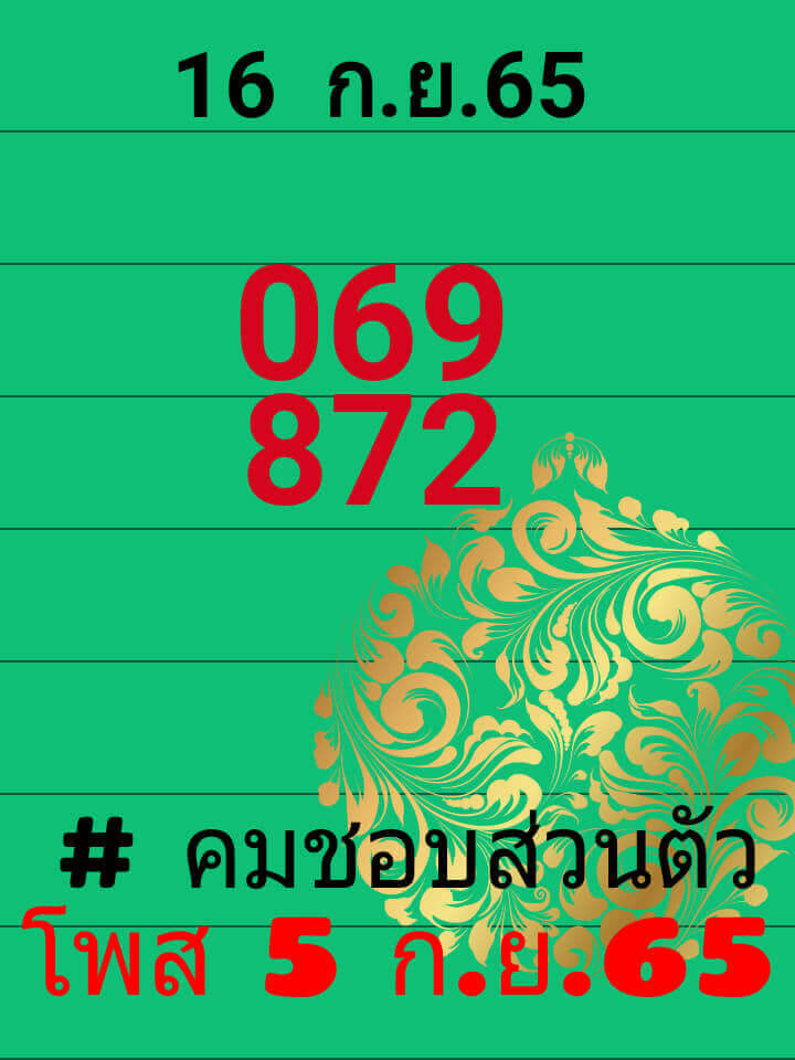 หวยไทย หวยคมชอบส่วนตัว16-9-65