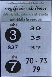 หวยไทย หวยครูผู้เฒ่านำโชค16-9-65