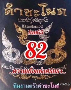 หวยไทย หวยคำชะโนด1-10-65