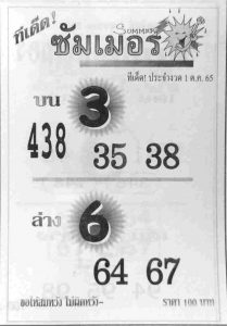 หวยไทย หวยซัมเมอร์1-10-65