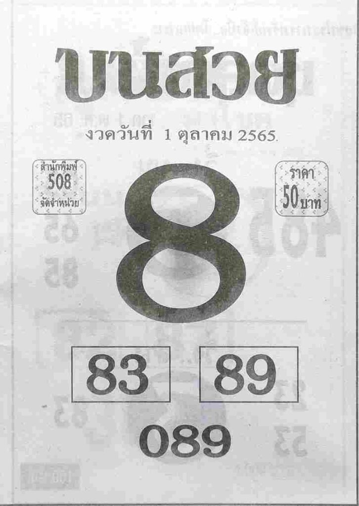 หวยไทย หวยบนสวย1-10-65