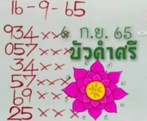 หวยไทย หวยบัวศรี16-9-65