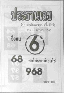 หวยไทย หวยประธานเลข1-10-65