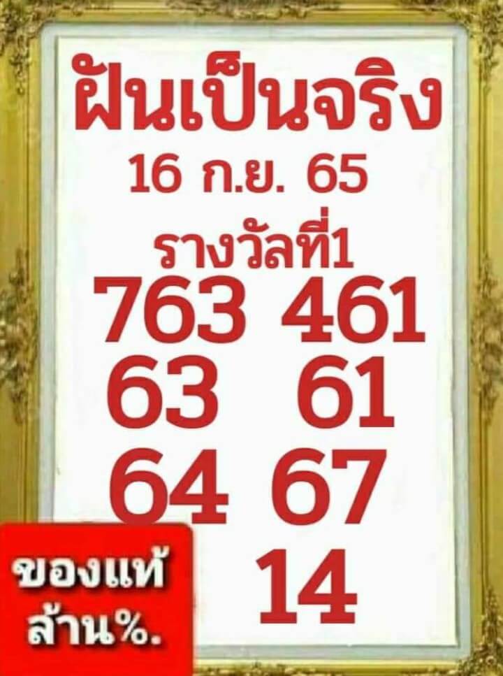 หวยไทย หวยฝันเป็นจริง16-9-65