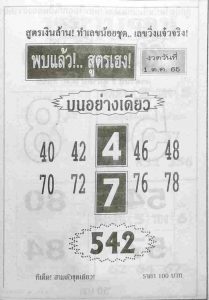 หวยไทย หวยพบแล้วสูตรเฮง1-10-65