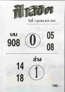 หวยไทย หวยฟ้าลิขิต1-10-65