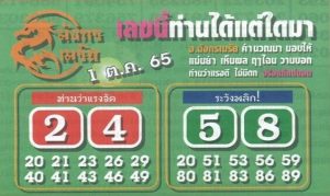 หวยไทย หวยมังกรเมรัย1-10-65
