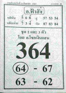 หวยไทย หวยอาจารย์ฟ้าสั่ง16-9-65