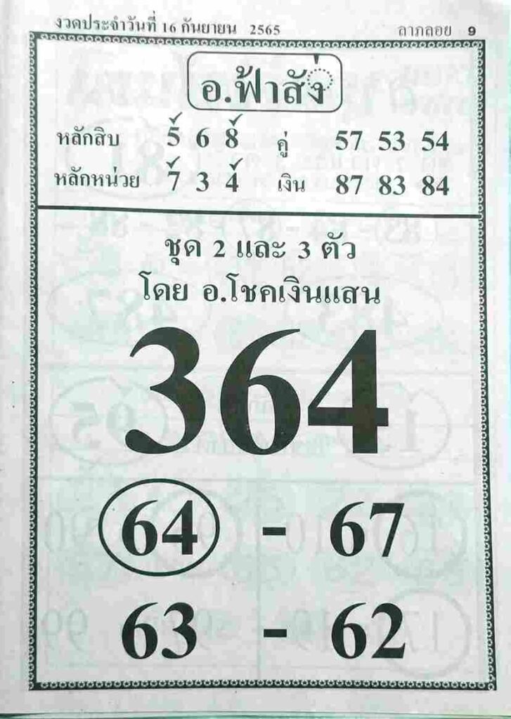 หวยไทย หวยอาจารย์ฟ้าสั่ง16-9-65