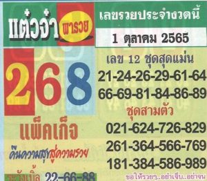 หวยไทย หวยแต๋วจ๋า1-10-65