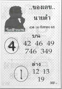 หวยไทย เลขนายดำ16-9-65