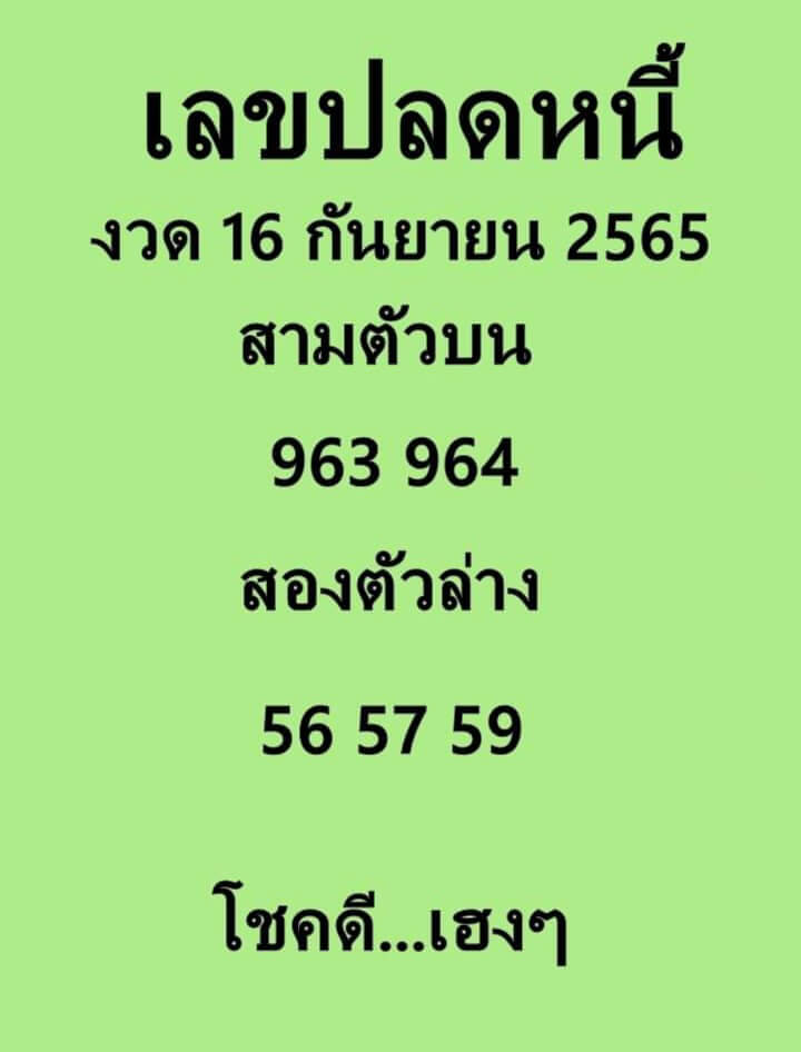 หวยไทย เลขปลดหนี้16-9-65