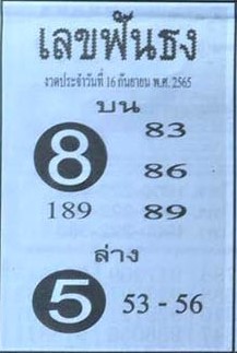 หวยไทย เลขฟันธง16-9-65