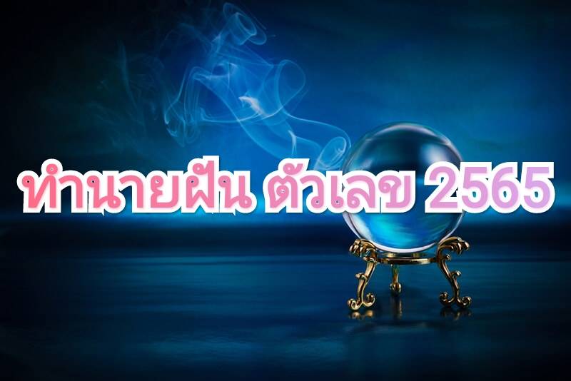 ทำนายฝัน ตัวเลข 2565