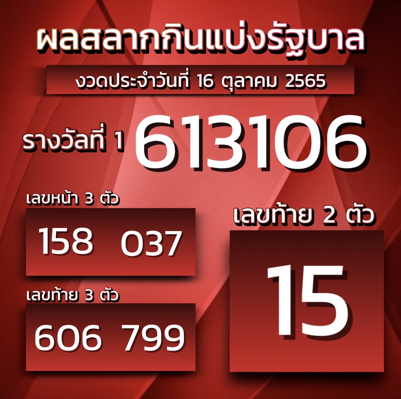 ตรวจหวย16-10-2565