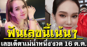 ข่าวหวย แม่น้ำหนึ่งบอกเลขลุ้นโชค 16/10/65