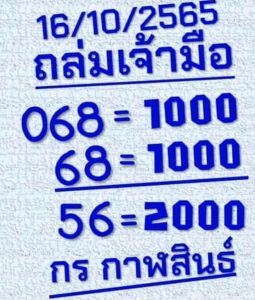 หวยไทย หวยกรกาฬสินธุ์16/10/65