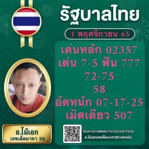 หวยไทย อ.ไม้เอก1-11-65