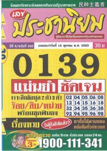 หวยไทย หวยประชานิยม16/10/65