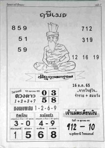 หวยไทย หวยฤษีเมธ16/10/65