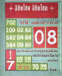 หวยไทย หวยลิขิตโชค16/10/65