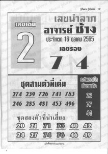 หวยไทย หวยอาจารย์ช้าง16/10/65