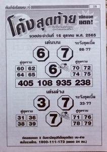 หวยไทย หวยโค้งสุดท้าย16/10/65