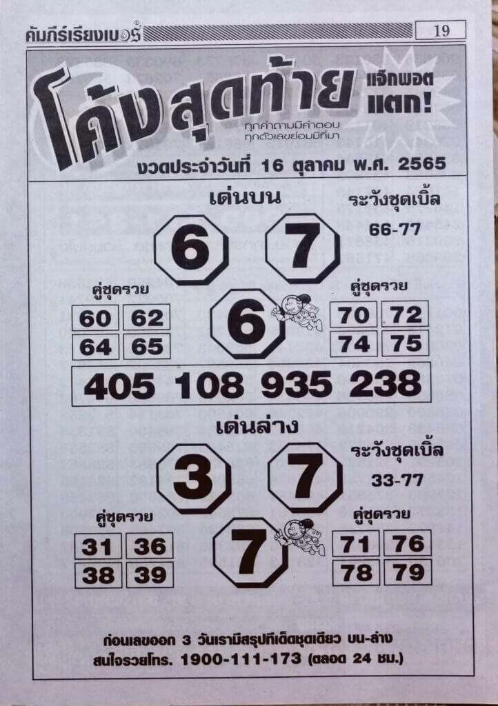หวยไทย หวยโค้งสุดท้าย16/10/65