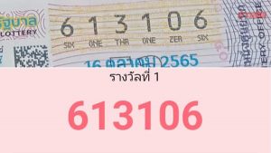 ข่าวหวย ลอตเตอรี่ปริศนา งวด16/10/65