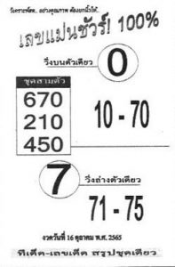 หวยไทย เลขแม่นชัวร์16/10/65