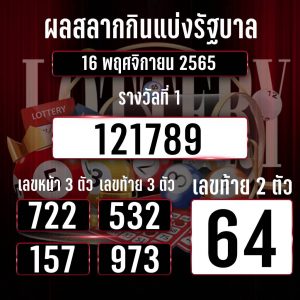 ตรวจหวย16-11-65