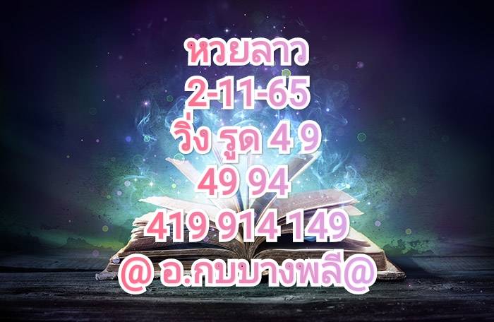 หวยลาว หวยลาวงวดนี้2-11-65