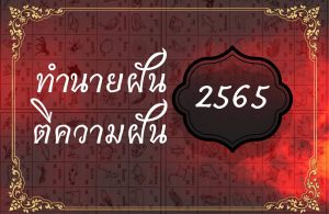 ทำนายฝัน ตีความฝัน 2565