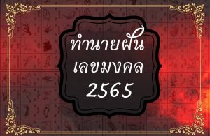 ทำนายฝัน เลขมงคล 2565