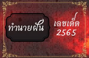 ทำนายฝัน เลขเด็ด 2565