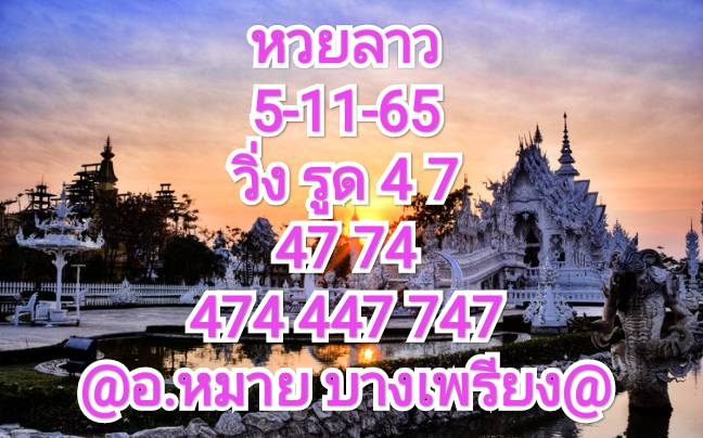 หวยลาว หวยลาวล่าสุด5-11-65