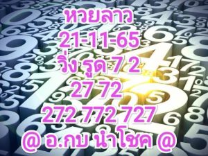 หวยลาว หวยลาวล่าสุด21-11-65