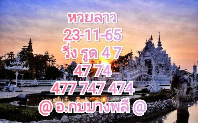 หวยลาว หวยลาวงวดนี้23-11-65